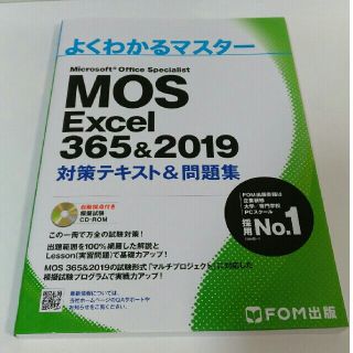 モス(MOS)のMOS Excel365&2019 対策テキスト&問題集(資格/検定)