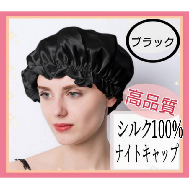 ㉝ ナイトキャップ シルク100% ロング フリーサイズ ブラック ツヤ髪 美髪 レディースの帽子(その他)の商品写真
