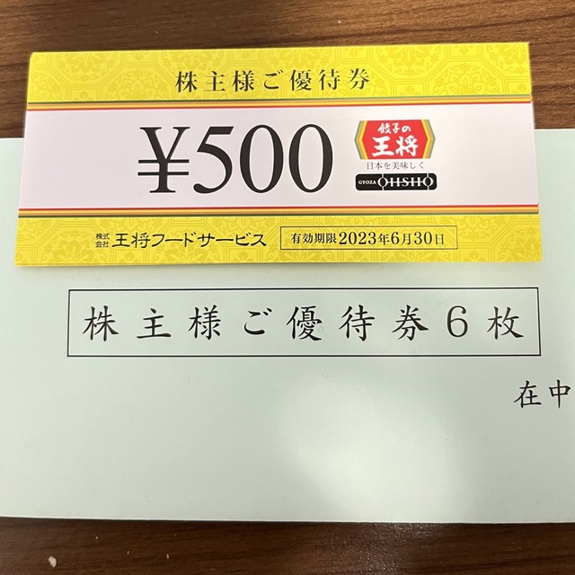 『最新』餃子の王将　株主優待券　3000円分 チケットの優待券/割引券(レストラン/食事券)の商品写真