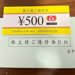 『最新』餃子の王将　株主優待券　3000円分(レストラン/食事券)