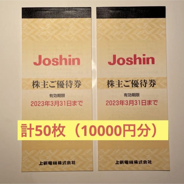 どうぞ∛ Joshin 200円割引券 計50枚 10000円分 上新電機