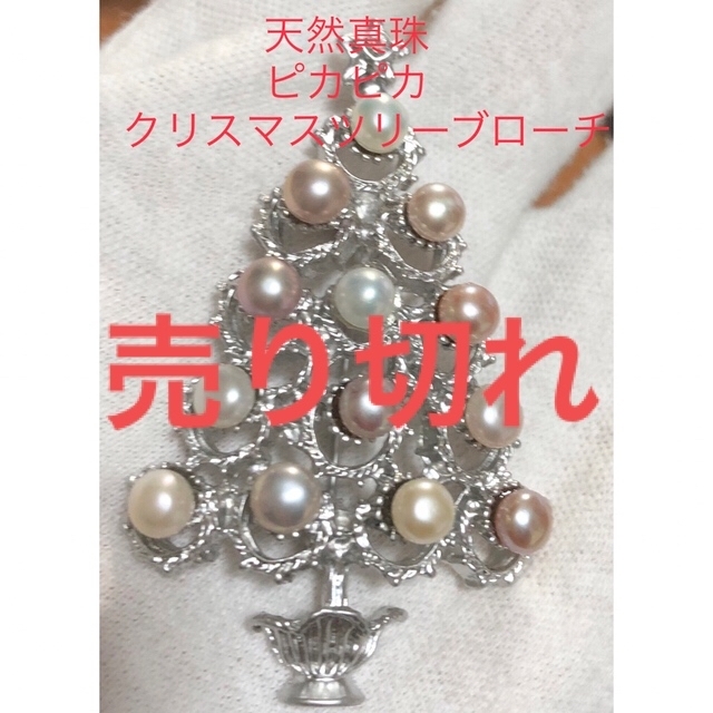 天然真珠　ピカピカ　クリスマスツリー　ブローチアクセサリー