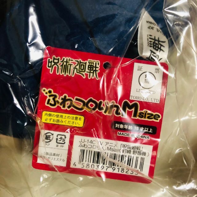 【新品未使用】呪術廻戦 ふわコロりん Mサイズ 釘崎野薔薇  2個 エンタメ/ホビーのおもちゃ/ぬいぐるみ(ぬいぐるみ)の商品写真