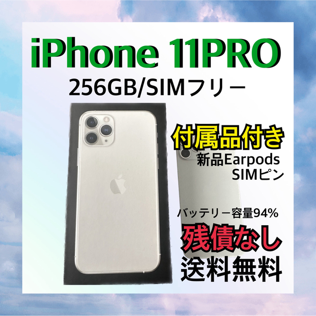 iPhone11pro 256GB 新品付属品付き