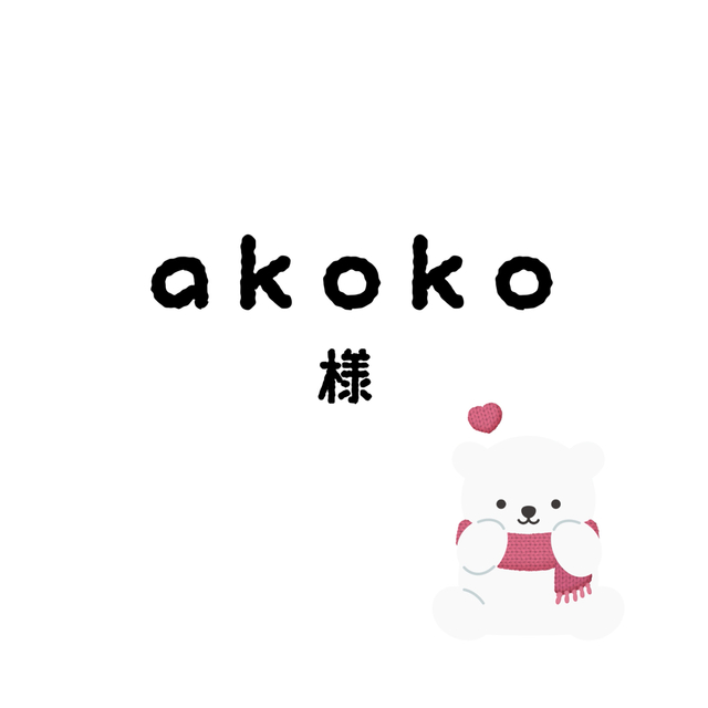 akokoちゃん