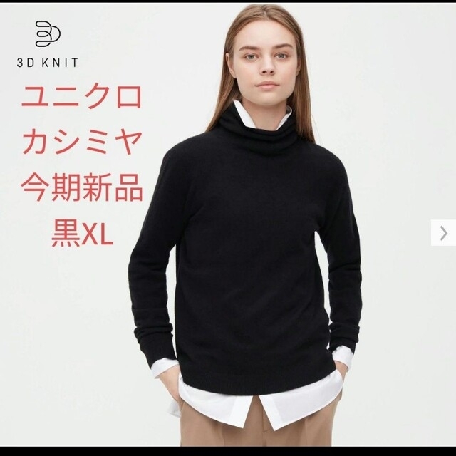 UNIQLO(ユニクロ)のユニクロ 3Dカシミヤタートルネックセーター レディースのトップス(ニット/セーター)の商品写真