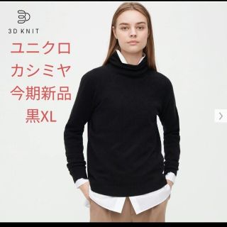 ユニクロ(UNIQLO)のユニクロ 3Dカシミヤタートルネックセーター(ニット/セーター)