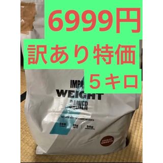 マイプロテイン(MYPROTEIN)の訳あり　マイプロテイン　チョコレート味　５キロ(プロテイン)