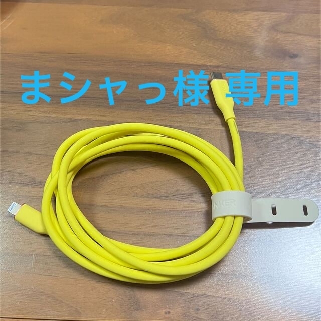 Anker(アンカー)のAnker PowerLine Ⅲ Flow USB-C&ライトニングケーブル スマホ/家電/カメラのスマートフォン/携帯電話(その他)の商品写真