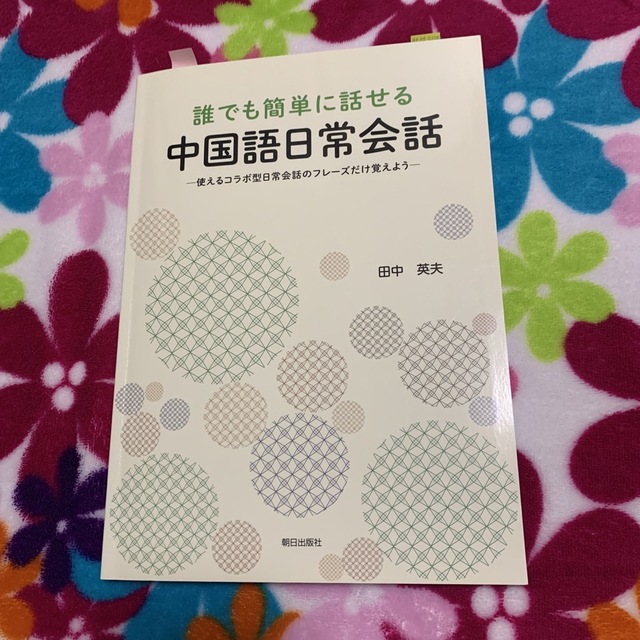 誰でも簡単に話せる中国語日常会話 エンタメ/ホビーの本(語学/参考書)の商品写真