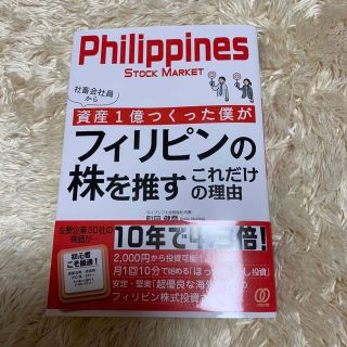 社畜会社員から資産1億つくった僕がフィリピンの株を推すこれだけの理由(ビジネス/経済)