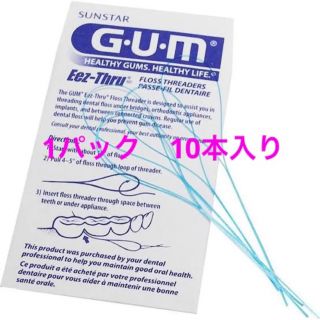 サンスター(SUNSTAR)のGUMフロススレッダー　歯科矯正、ブリッジ用  1パック5本入り　新品未使用(歯ブラシ/デンタルフロス)