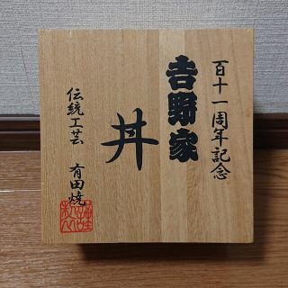 ヨシノヤ(吉野家)の吉野家　百十一周年記念　有田焼　丼　111周年(食器)