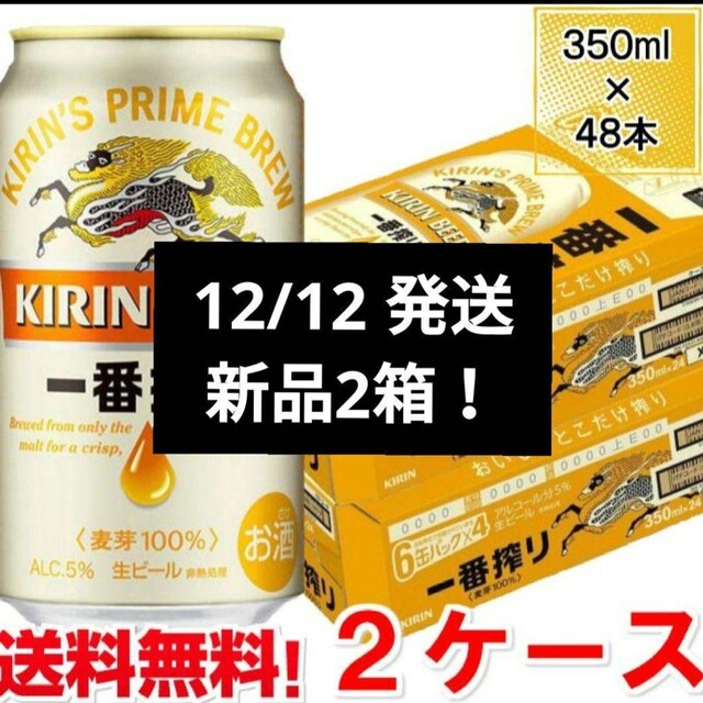 【匿名配送・送料無料】12/12発送 新品未開封キリン1番搾りビール2箱