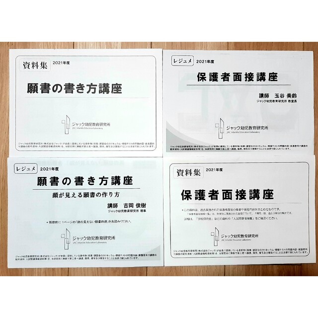 JAC小学受験 願書面接資料