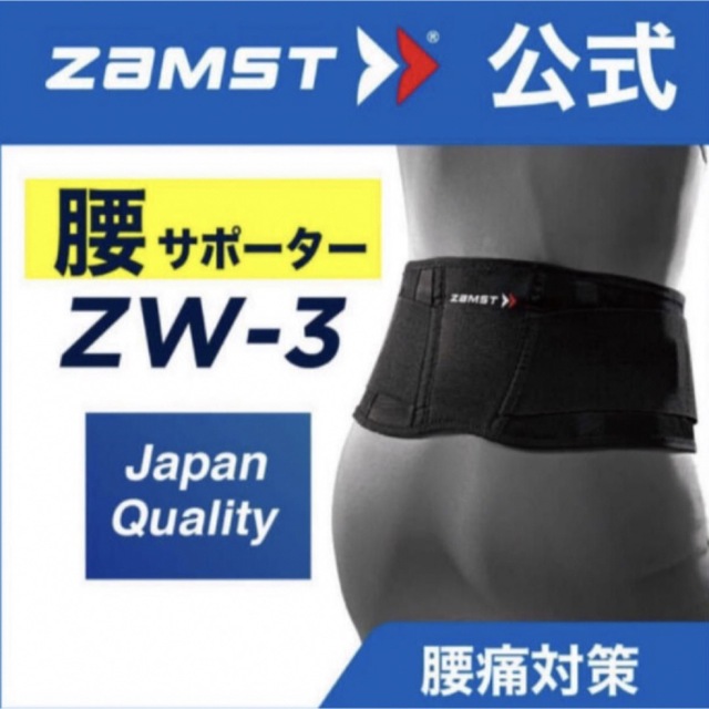 ZAMST(ザムスト)の新品 ザムスト ZW-3 腰サポーター  3Ｌサイズ　ZAMST  スポーツ/アウトドアのトレーニング/エクササイズ(トレーニング用品)の商品写真