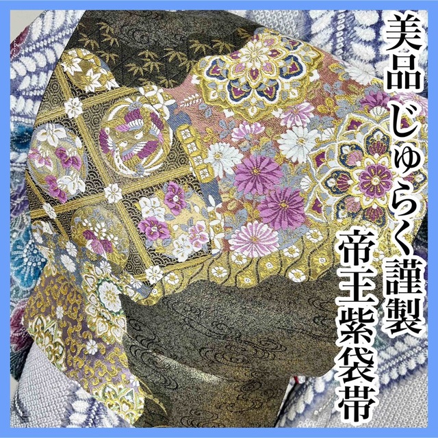 名門じゅらく謹製帝王紫逸品袋帯(使用品) | ochge.org