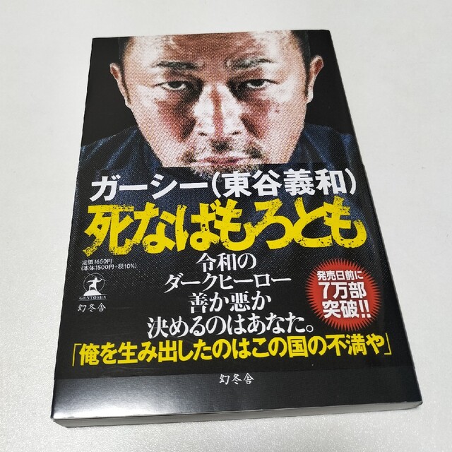 幻冬舎(ゲントウシャ)の死なばもろとも エンタメ/ホビーの本(ビジネス/経済)の商品写真