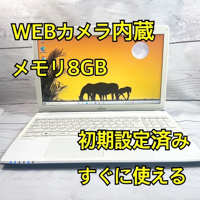 富士通 - WEBカメラ搭載⭐️メモリ8GB⭐️在宅ワーク⭐富士通⭐ホワイト⭐ノートパソコンの通販 by 中古パソコン＋α's shop｜フジ