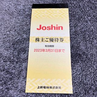 ジョーシン電気株主優待5000円分☆(ショッピング)