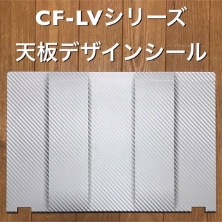 パナソニック(Panasonic)のLet's note用デザインシール 〔CF-LVシリーズ用〕(その他)