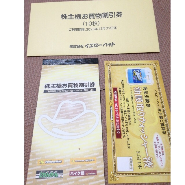 定期入れの 最新 イエローハット 株主優待 3000円分