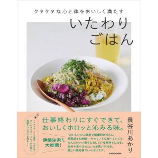 カドカワショテン(角川書店)のクタクタな心と体をおいしく満たすいたわりごはん(料理/グルメ)