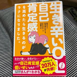 生き辛いＯＬですが自己肯定感を高めたら生きるのがラクになりました。(文学/小説)