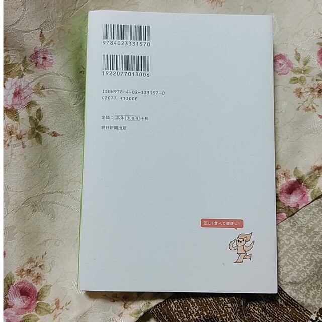 朝日新聞出版(アサヒシンブンシュッパン)の栄養素図鑑と食べ方テク もっとキレイに、ずーっと健康 エンタメ/ホビーの本(料理/グルメ)の商品写真