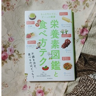 アサヒシンブンシュッパン(朝日新聞出版)の栄養素図鑑と食べ方テク もっとキレイに、ずーっと健康(料理/グルメ)