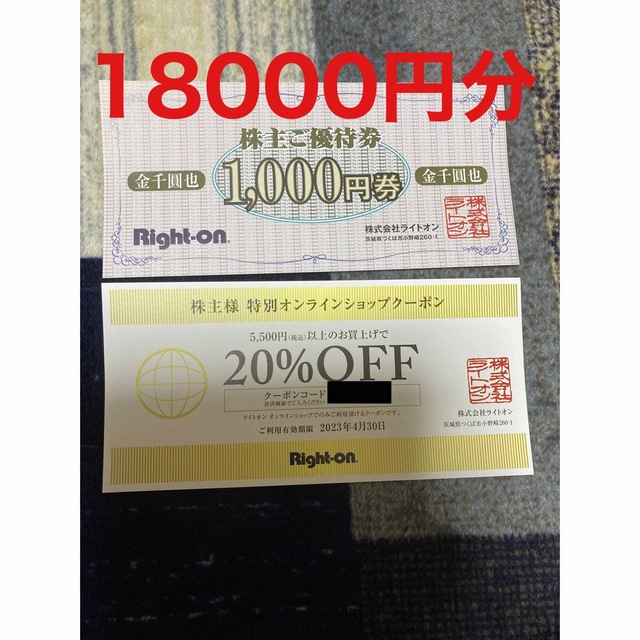 ライトオン Right-on 株主優待券 18000円分 流行店 - bartendme.co