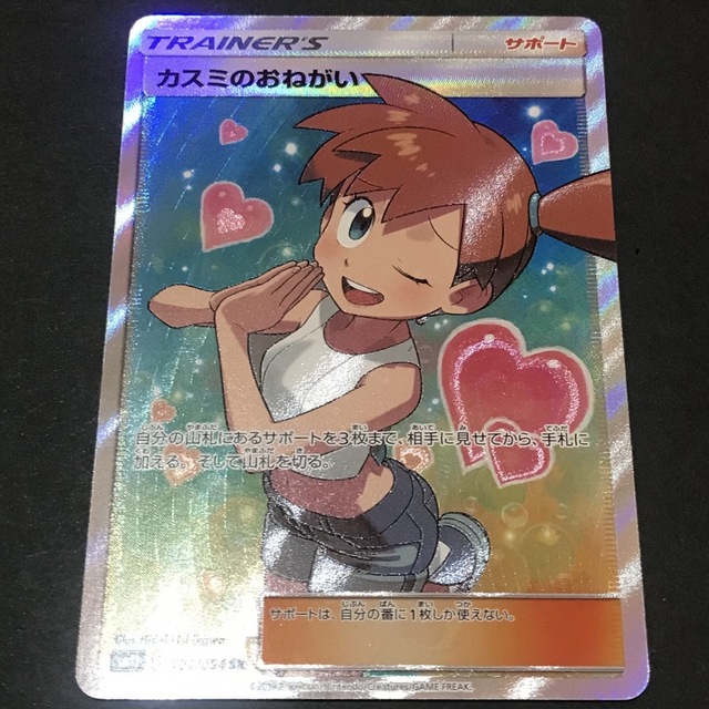 ポケモンカード カスミのおねがい SR トレーディングカード ポケモンカード カスミのおねがい SR トレーディングカード
