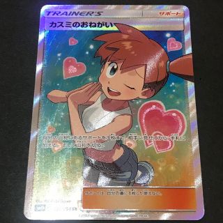 ポケモン(ポケモン)のポケモンカード　カスミのおねがい　SR(シングルカード)