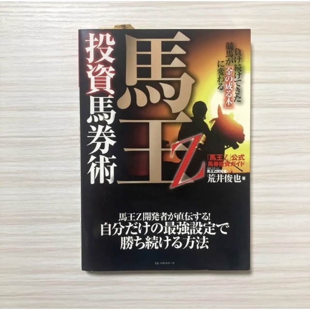 馬王Z投資馬券術 : 負け続けてきた競馬が「金の成る木」に変わる : 「馬王Z…