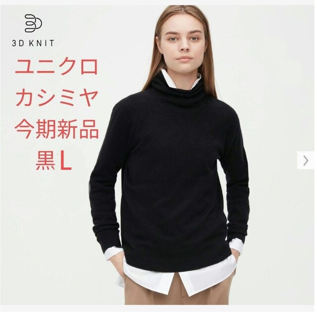 UNIQLO(ユニクロ)のユニクロ 3Dカシミヤタートルネックセーター レディースのトップス(ニット/セーター)の商品写真