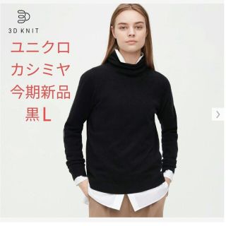 ユニクロ(UNIQLO)のユニクロ 3Dカシミヤタートルネックセーター(ニット/セーター)