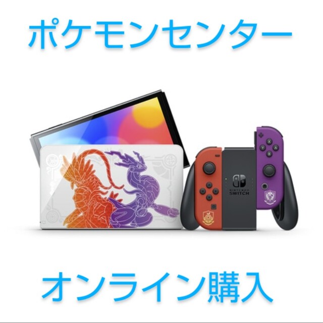 限定値下げ！ポケモンセンターオンライン購入　有機El　Switch