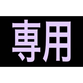 俊様専用(その他)