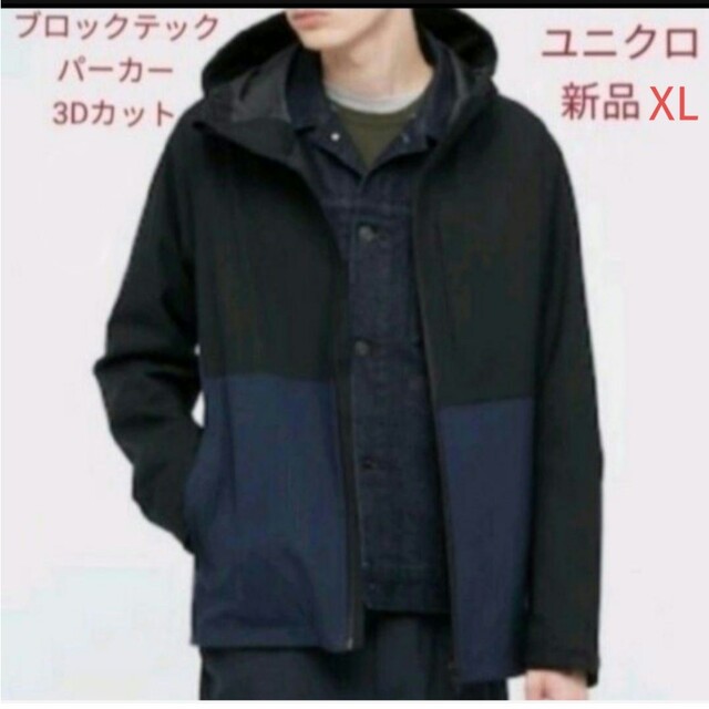 UNIQLO(ユニクロ)のユニクロ ブロックテックパーカー　XL メンズのジャケット/アウター(マウンテンパーカー)の商品写真