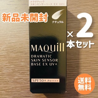 MAQuillAGE - 【2本セット】マキアージュ ドラマティックスキンセンサーベース EX UV