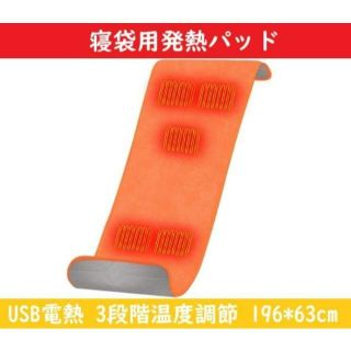 寝袋用発熱パッド 電熱ヒーター 【オレンジ】 電気マット ホットヒーター USB(電気毛布)