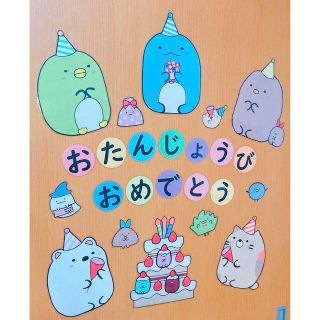 すみっコぐらし お誕生日 お祝い 飾り 壁画 壁面 画用紙 ハンドメイド(ガーランド)