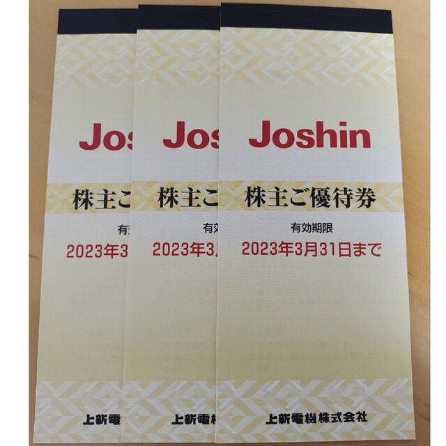 Joshin ジョーシン　株主優待券