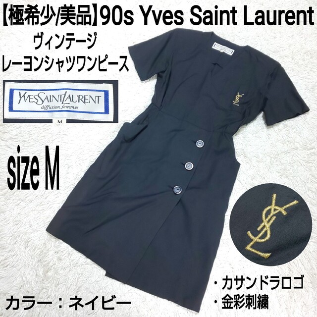 Yves Saint Laurent ビンテージ シャツワンピース 金釦 ロング