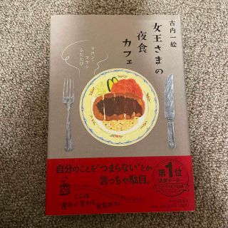 女王さまの夜食カフェ マカン・マランふたたび(文学/小説)