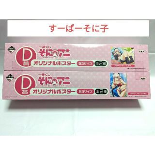 すーぱーそに子 一番くじ そにアニ D賞 オリジナルポスター2枚セット(ポスター)