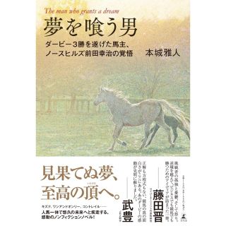 夢を喰う男 ダービー3勝を遂げた馬主、ノースヒルズ前田幸治の覚悟(ノンフィクション/教養)