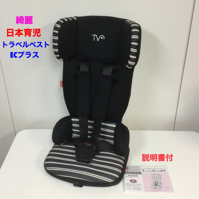 綺麗！日本育児 チャイルドシート トラベルベスト ECプラス 説明書付 ブラック