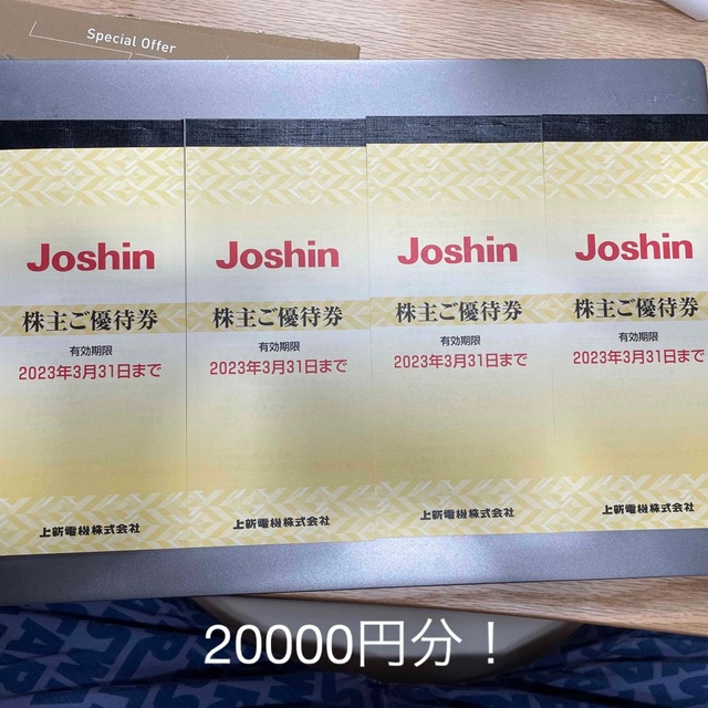 ジョーシン 株主優待　割引券　20000円分