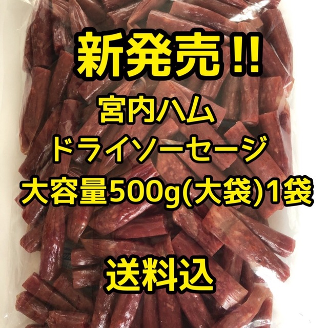 最安値　大人気‼️宮内ハム　ドライソーセージ大容量500g大袋 食品/飲料/酒の加工食品(その他)の商品写真